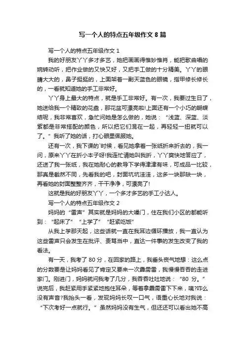 写一个人的特点五年级作文8篇