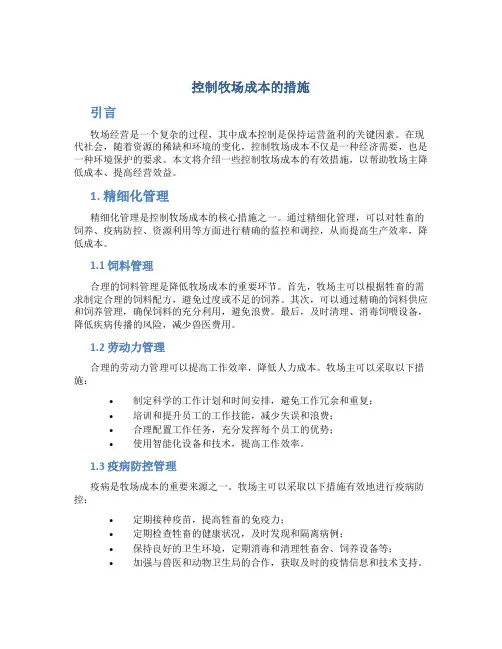 控制牧场成本的措施
