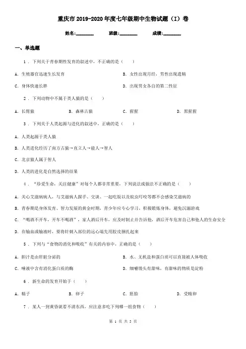 重庆市2019-2020年度七年级期中生物试题(I)卷