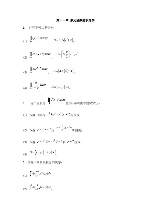 第十一章 多元函数的积分学(最全)word资料