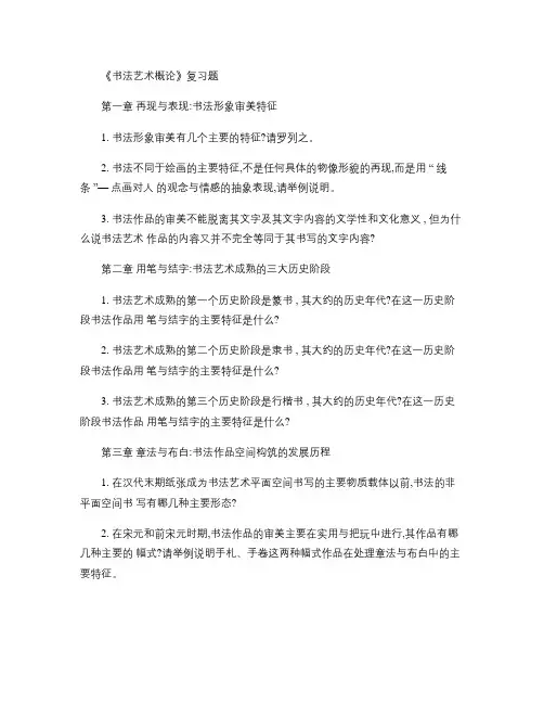 《书法艺术概论》复习题.