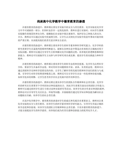 浅谈高中化学教学中德育教育的渗透