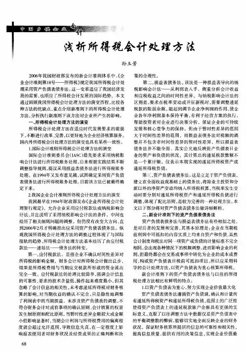 浅析所得税会计处理方法