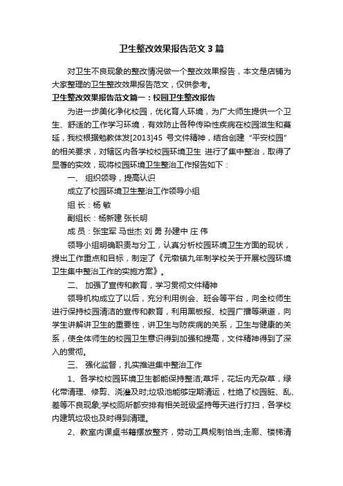 卫生整改效果报告范文3篇