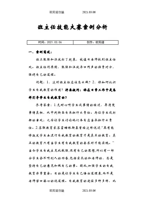 班主任技能大赛案例分析之欧阳道创编