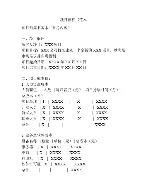 项目预算书范本