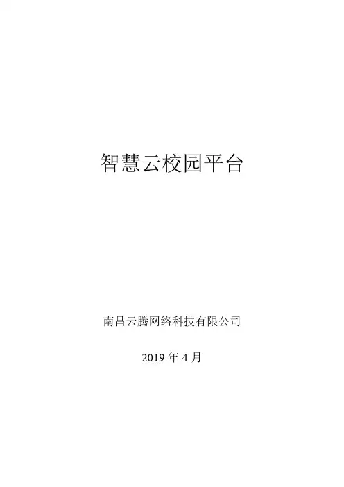 智慧云校园平台
