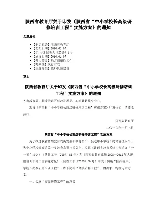 陕西省教育厅关于印发《陕西省“中小学校长高级研修培训工程”实施方案》的通知