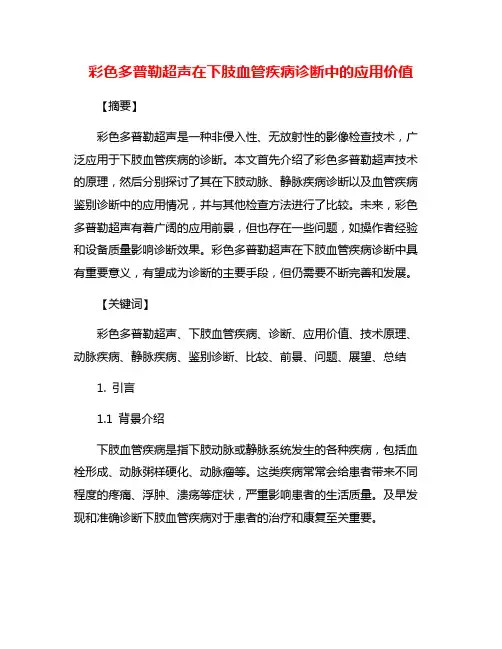 彩色多普勒超声在下肢血管疾病诊断中的应用价值