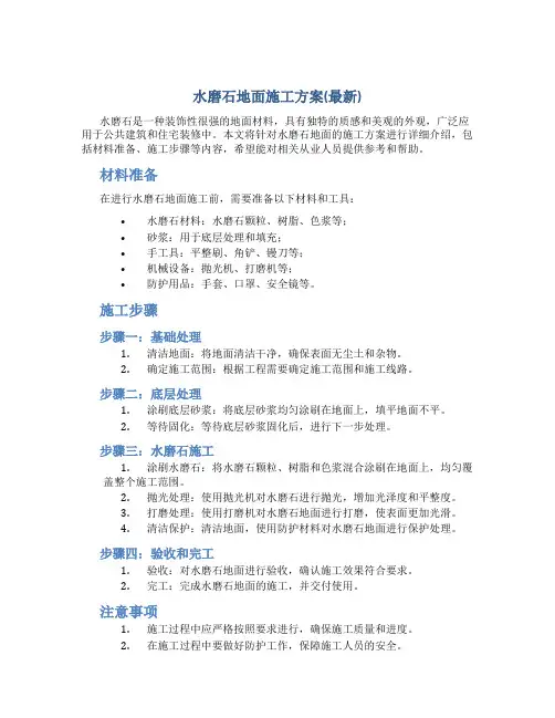 水磨石地面施工方案(最新)