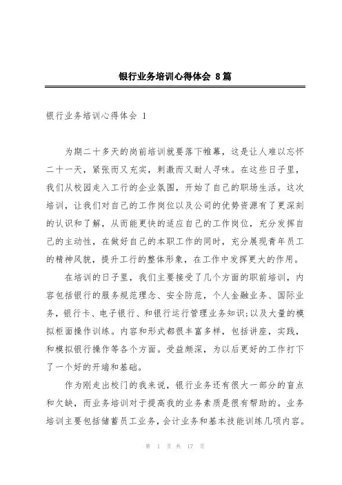 银行业务培训心得体会 8篇