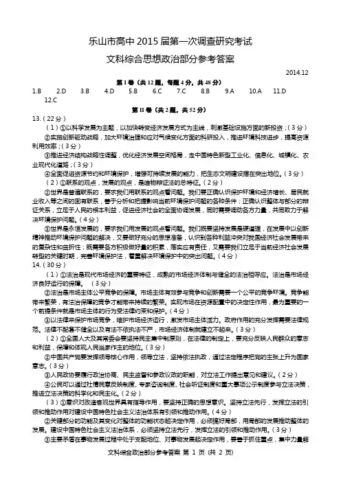 乐山市高中2015届第一次调查研究考试政治答案