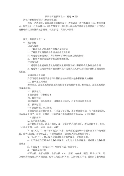 认识计算机教学设计(精选15篇)