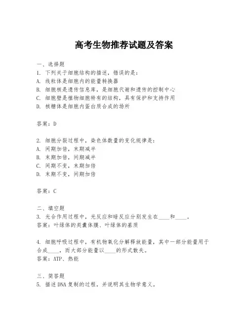高考生物推荐试题及答案