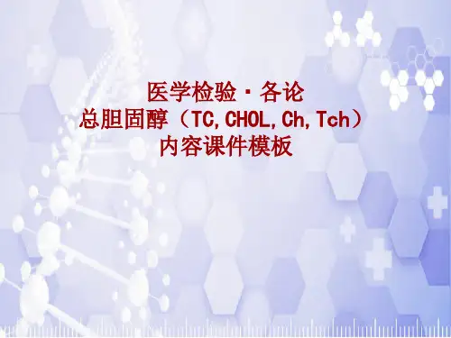 医学检验·检查项目：总胆固醇(TC,CHOL,Ch,Tch)_课件模板