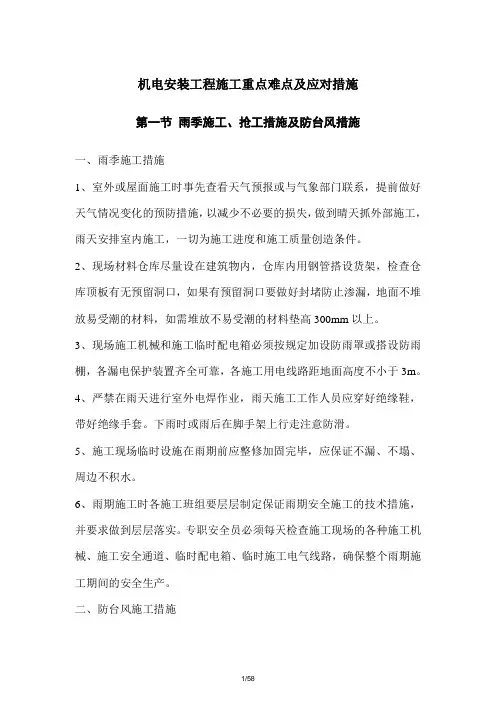 机电安装工程施工重点难点及应对措施