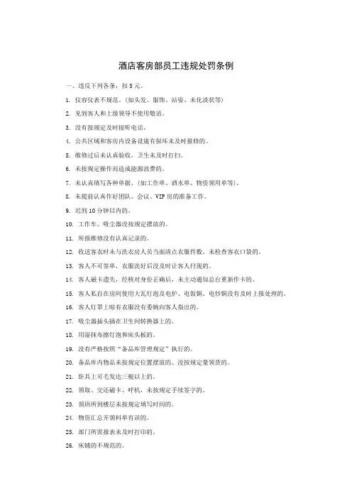 酒店客房部员工违规处罚条例