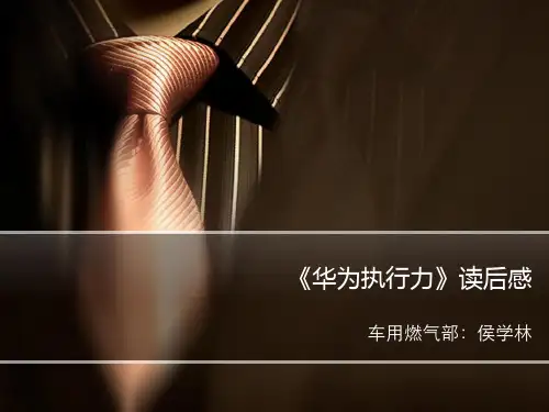 华为执行力