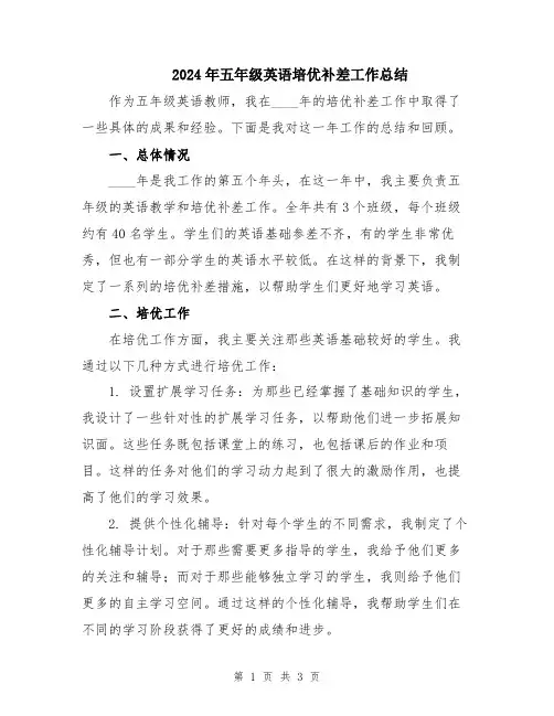 2024年五年级英语培优补差工作总结