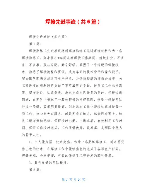 焊接先进事迹(共6篇)