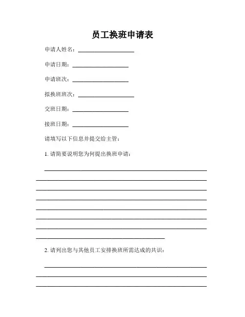 员工换班申请表