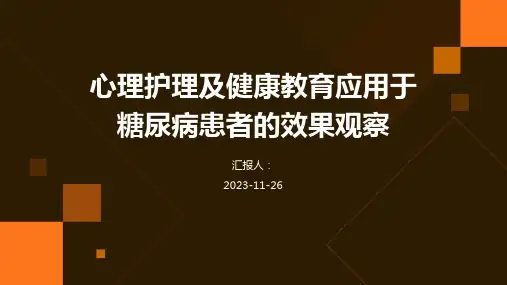 心理护理及健康教育应用于糖尿病患者的效果观察
