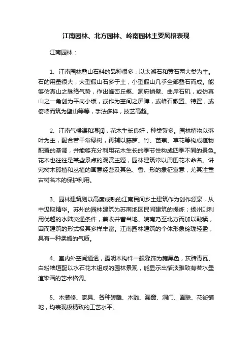 江南园林、北方园林、岭南园林主要风格表现