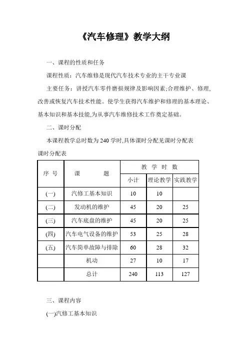 汽车修理教学大纲