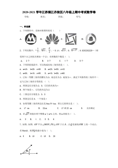2020-2021学年江苏镇江丹徒区八年级上期中考试数学卷