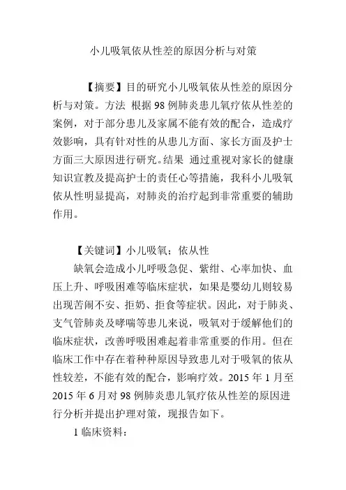小儿吸氧依从性差的原因分析与对策
