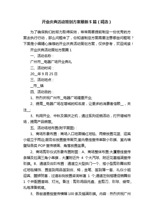 开业庆典活动策划方案最新5篇（精选）
