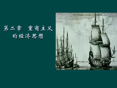 《经济学说史》讲义02重商主义的经济思想