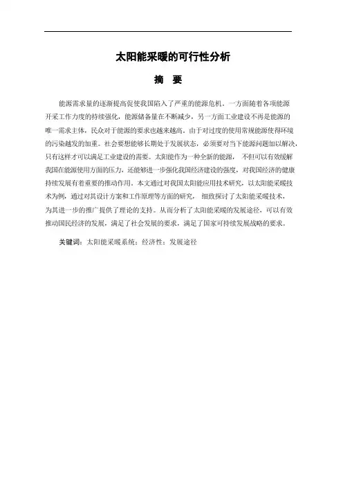 毕业论文-太阳能采暖的可行性分析