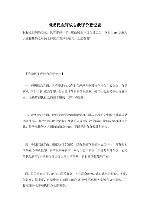 党员民主评议自我评价登记表