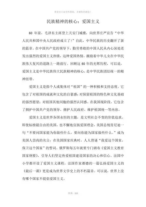 民族精神的核心：爱国主义