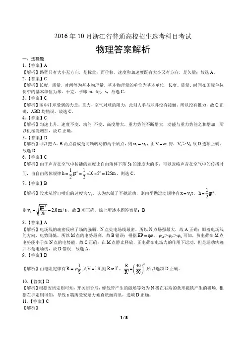 浙江省普通高中2017学考选考(16年10月)物理试卷-答案