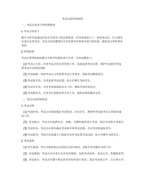 考试点的管理制度