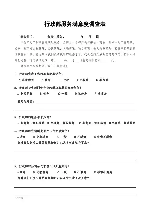 行政部服务满意度调查问卷