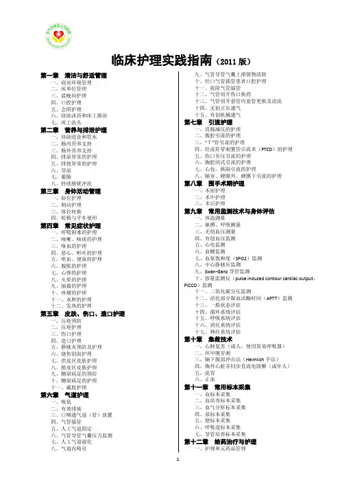 临床护理实践指南(2011版)