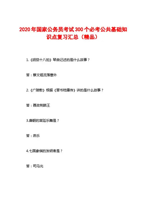 2020年国家公务员考试300个必考公共基础知识点复习汇总(精品)