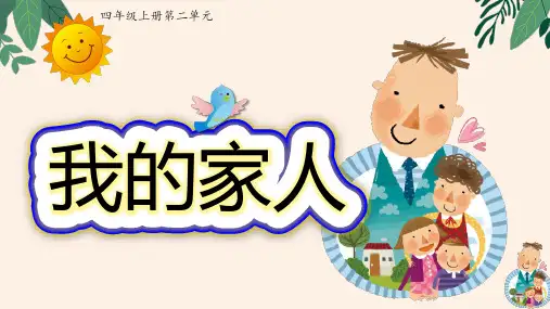 习作：我的家人ppt课件