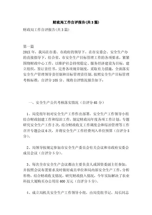 财政局工作自评报告（共3篇）（完整版）