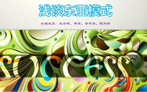 东亚模式