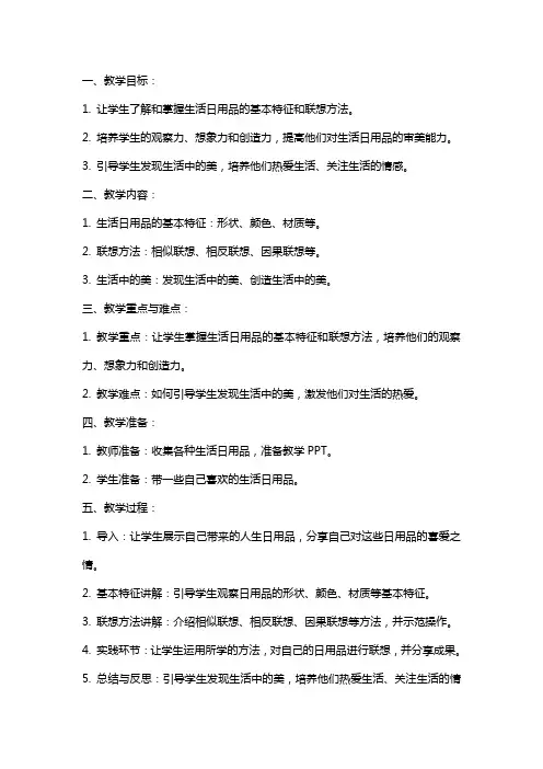 小学美术《生活日用品的联想》教案与反思