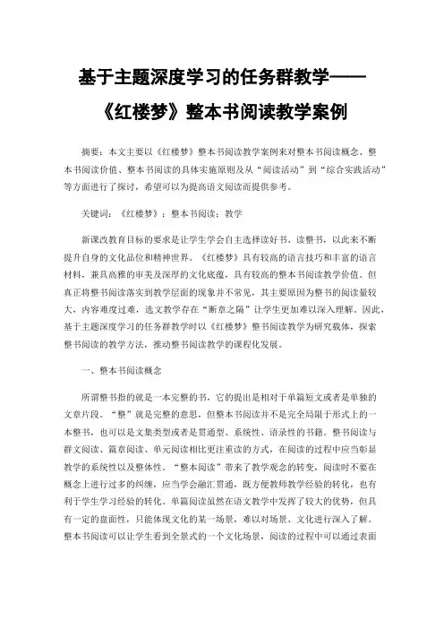 基于主题深度学习的任务群教学——《红楼梦》整本书阅读教学案例