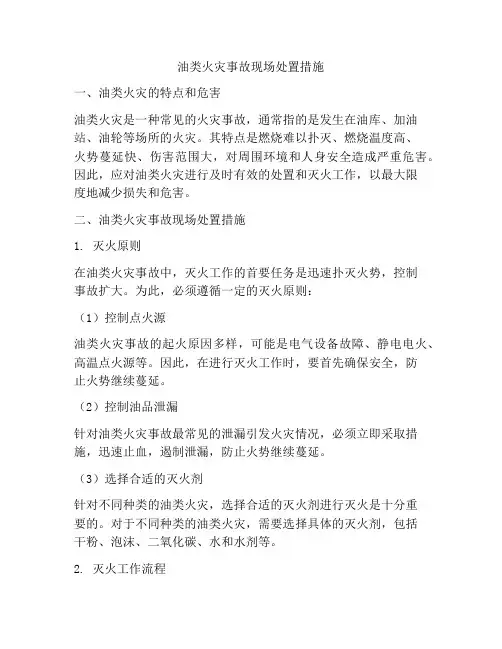 油类火灾事故现场处置措施