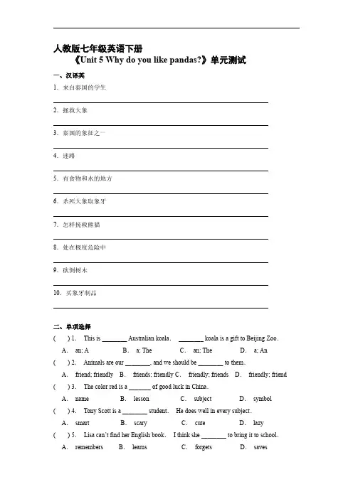 人教版七年级下册英语 《Unit5 Why do you like pandas？》单元测试试卷含答