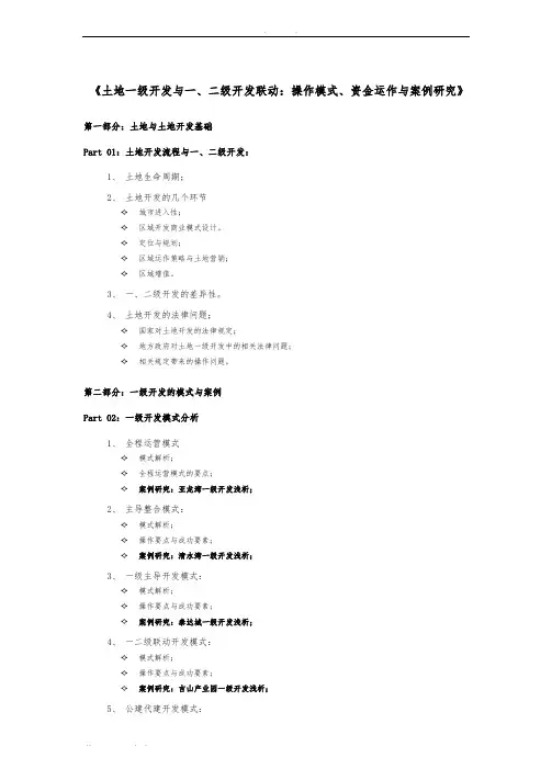 土地一级开发与一、二级联动大纲