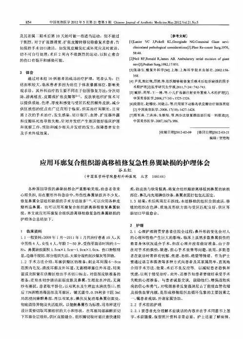 应用耳廓复合组织游离移植修复急性鼻翼缺损的护理体会