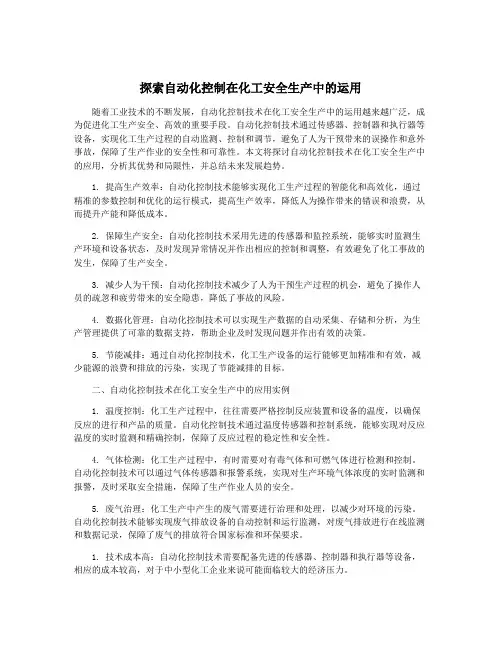 探索自动化控制在化工安全生产中的运用